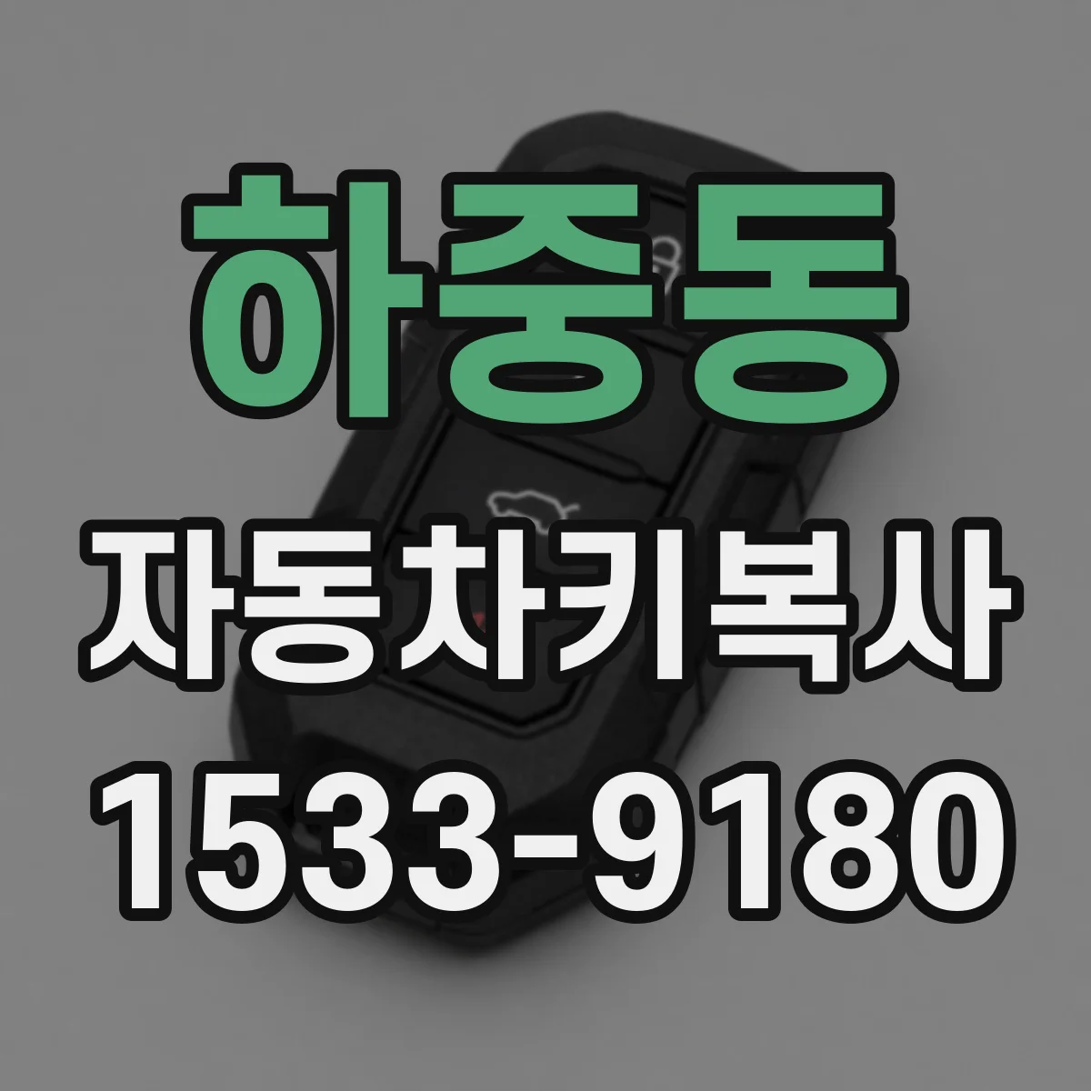 하중동 자동차키복사