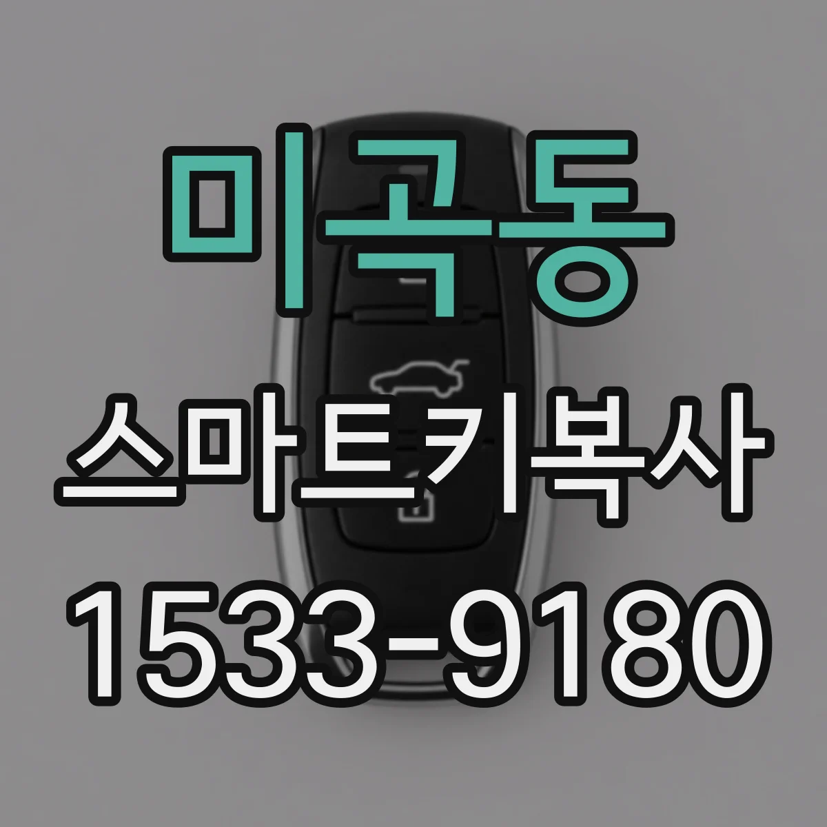 미곡동 스마트키복사