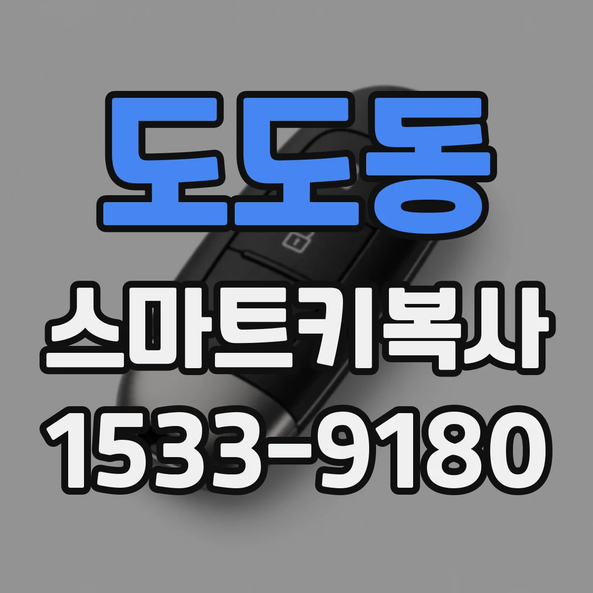 도도동 스마트키복사