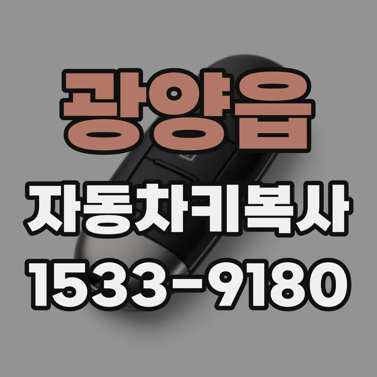 광양읍 자동차키복사