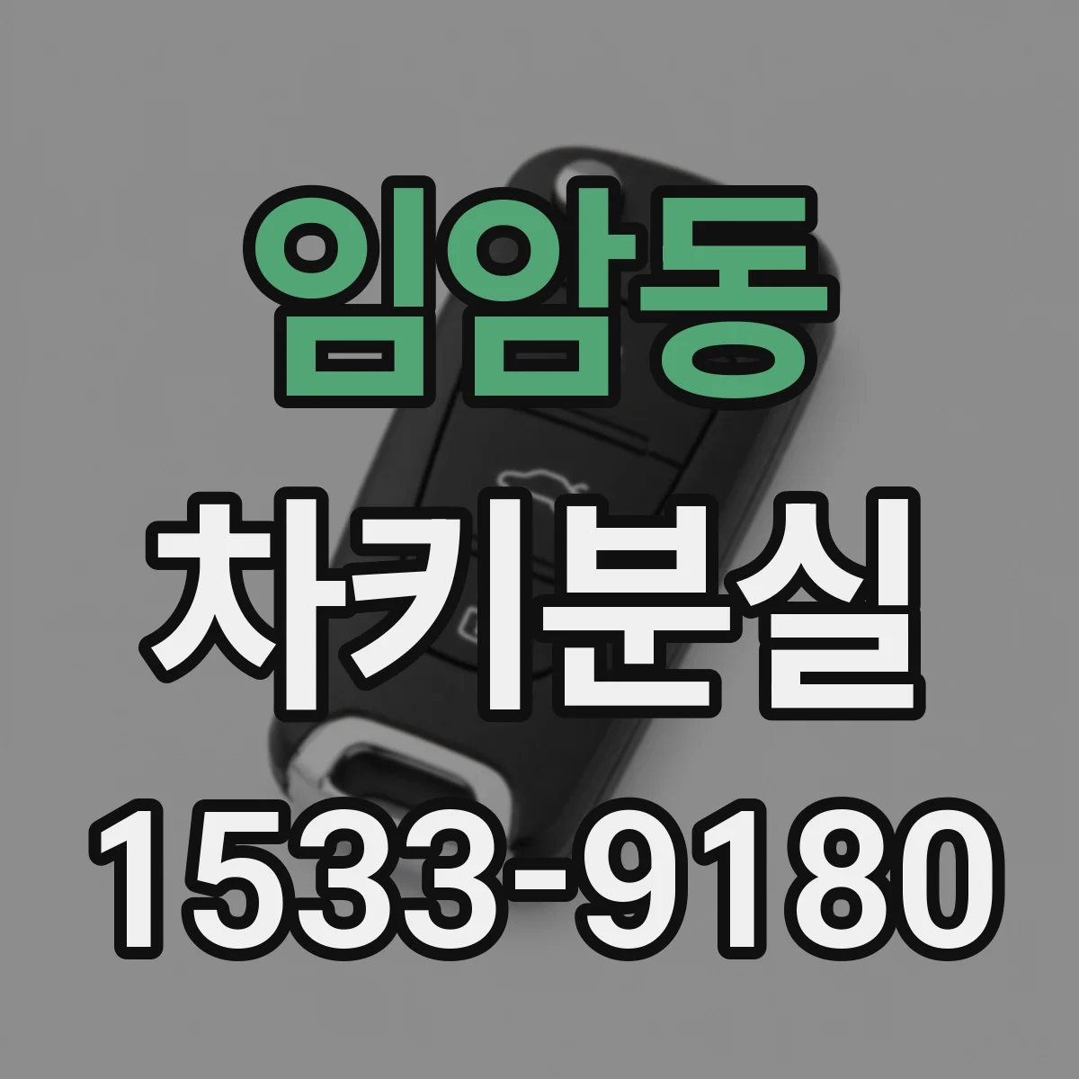 임암동 차키분실