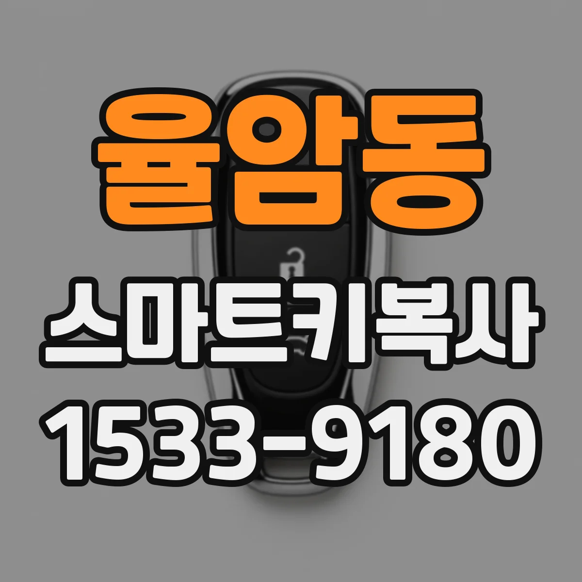 율암동 스마트키복사