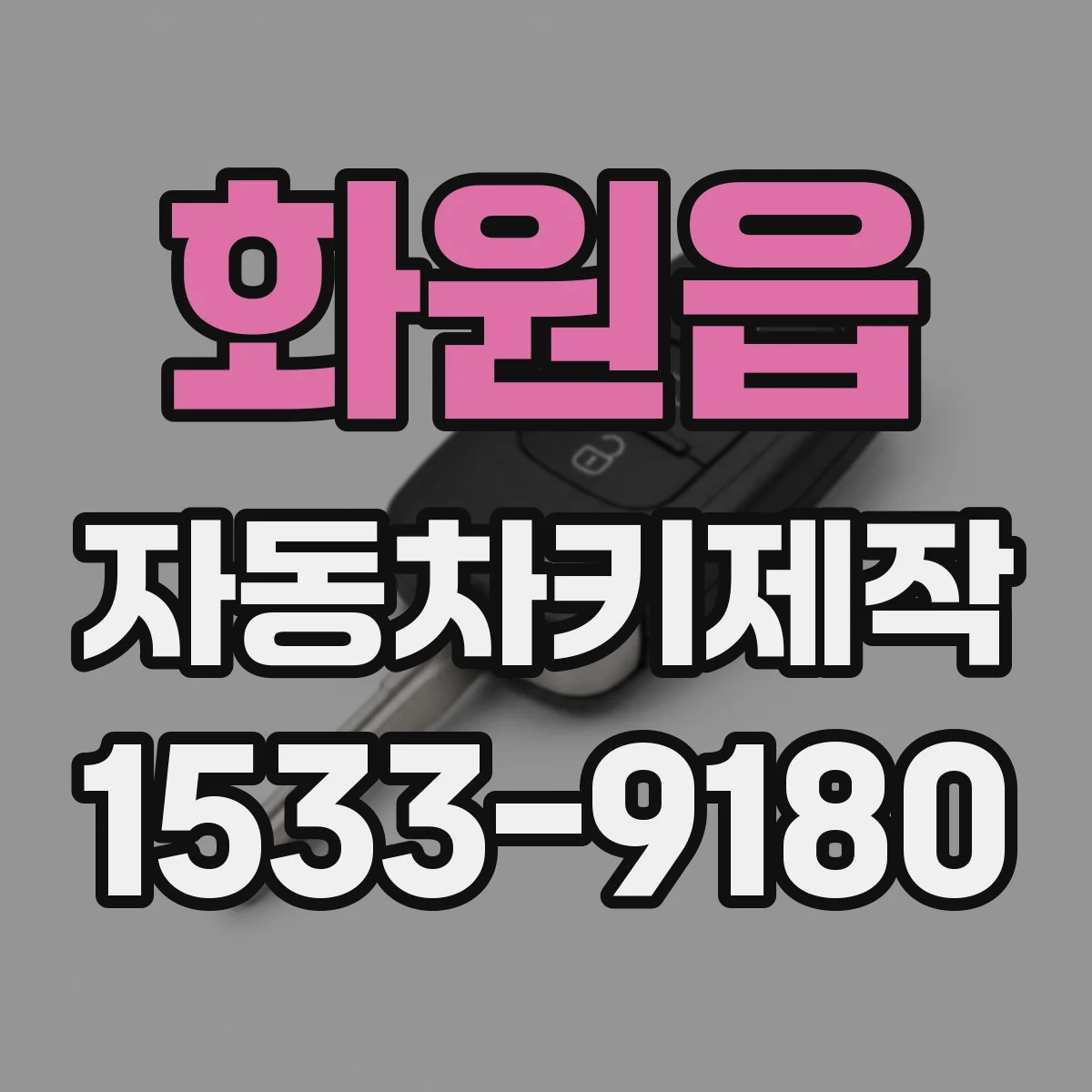 화원읍 자동차키제작