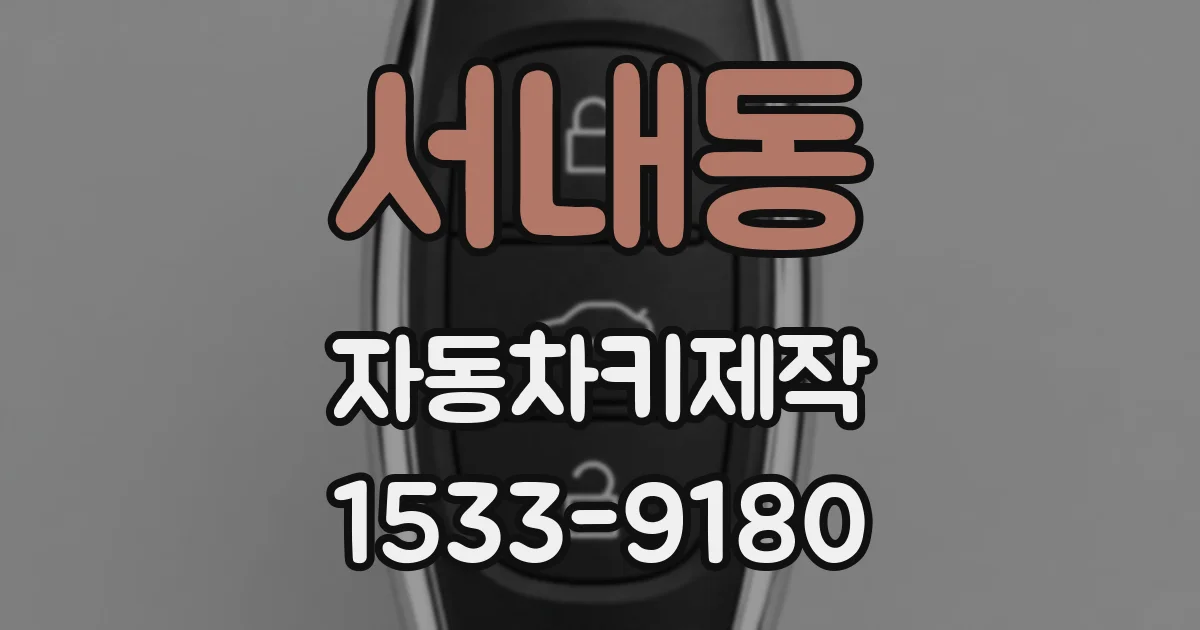 서내동 자동차키제작