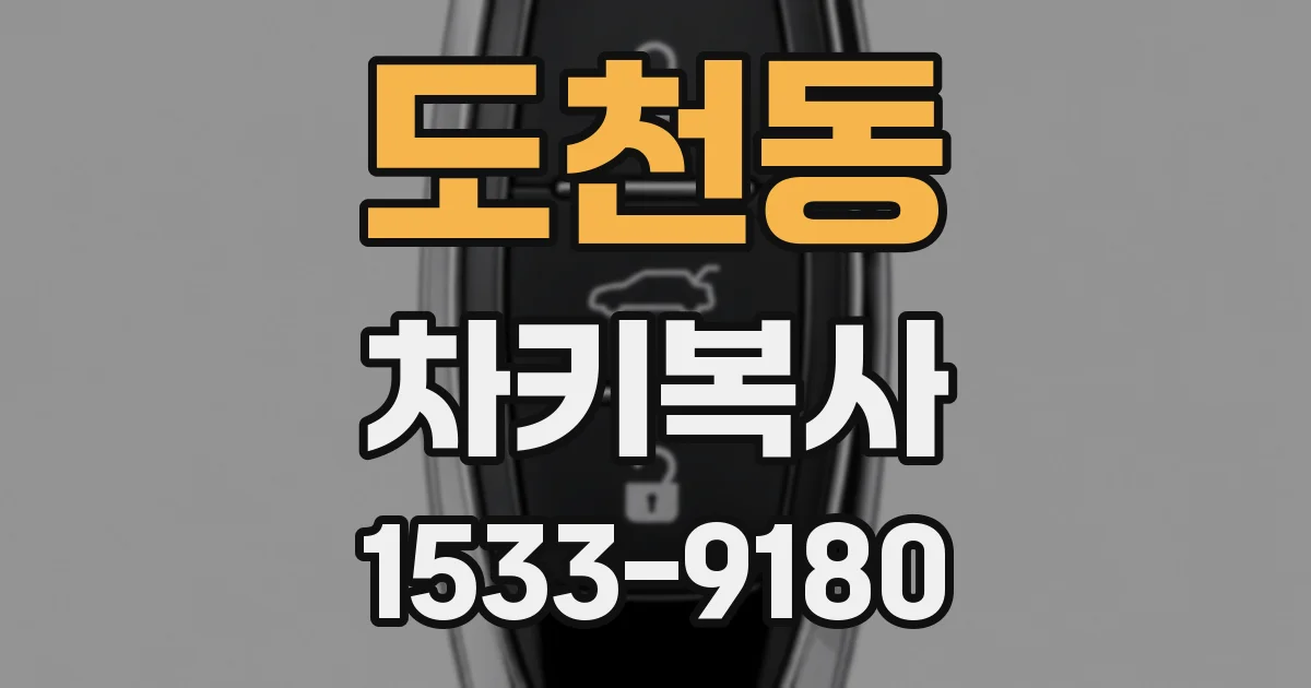 도천동 차키복사