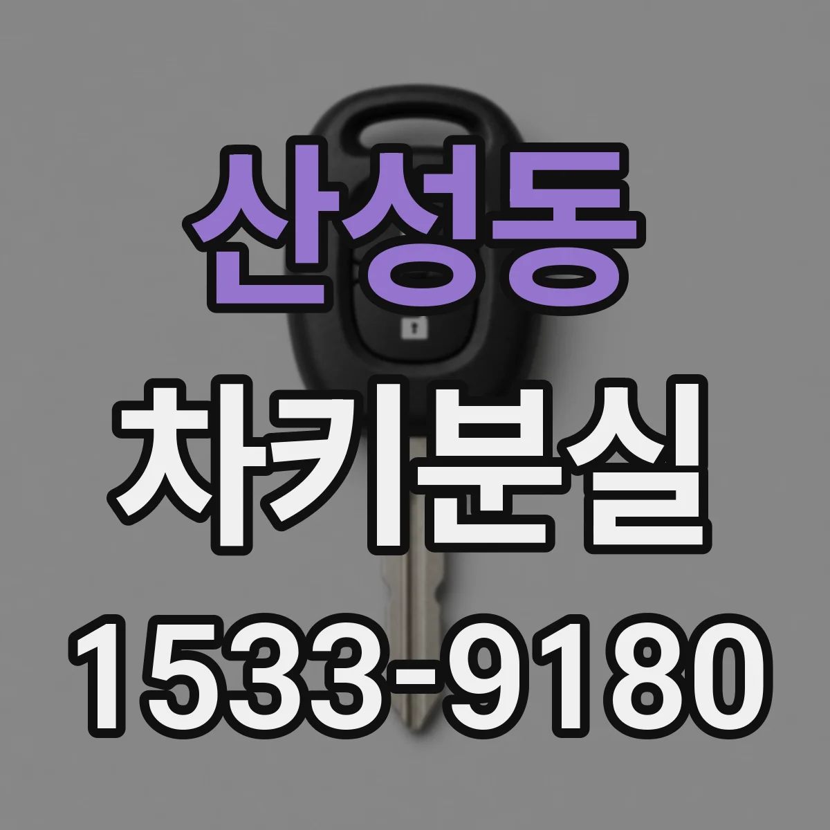산성동 차키분실