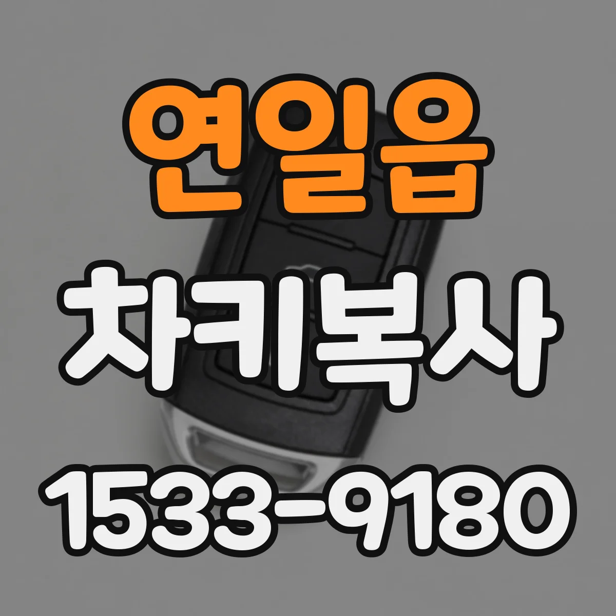 연일읍 차키복사