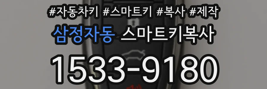삼정자동 스마트키복사