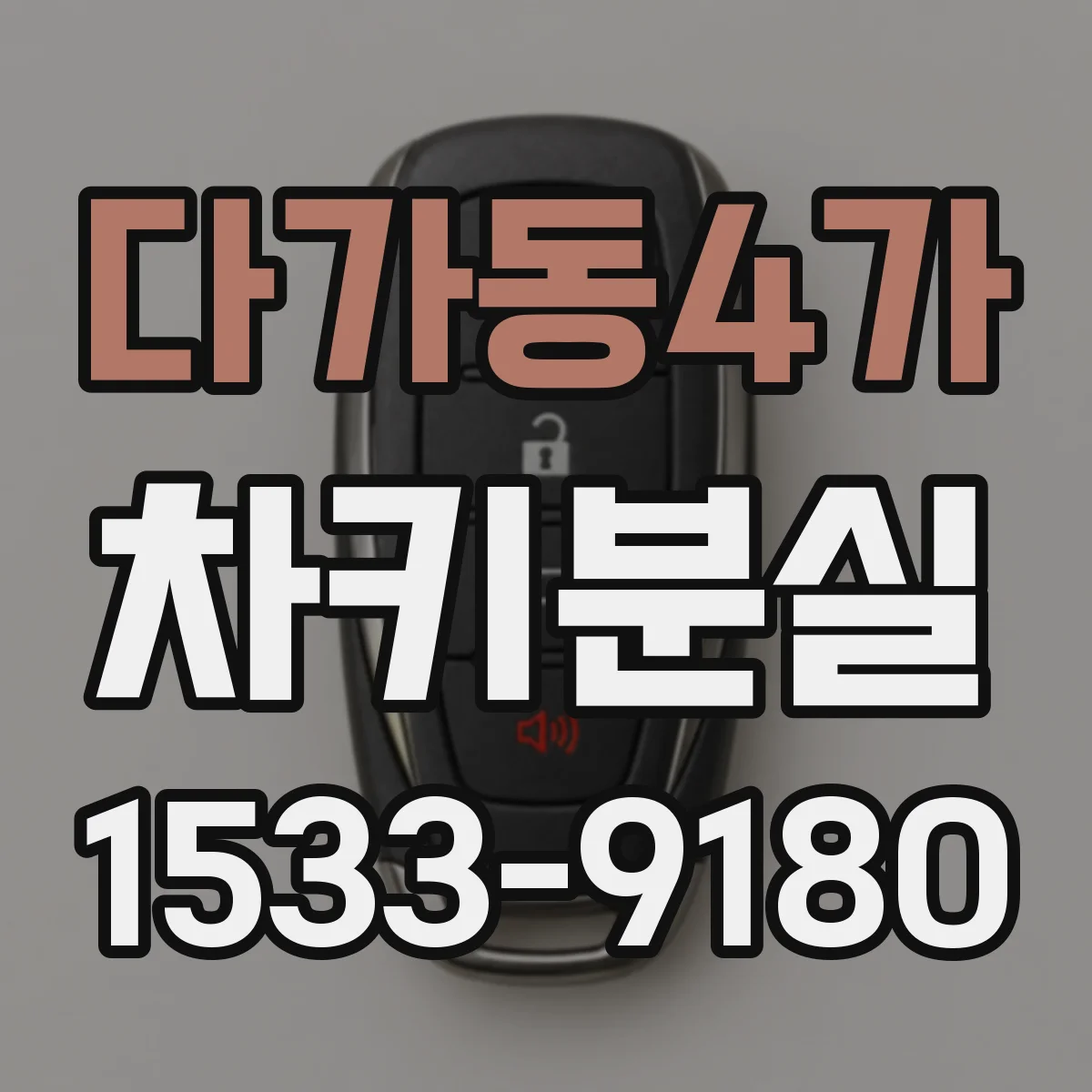 다가동4가 차키분실