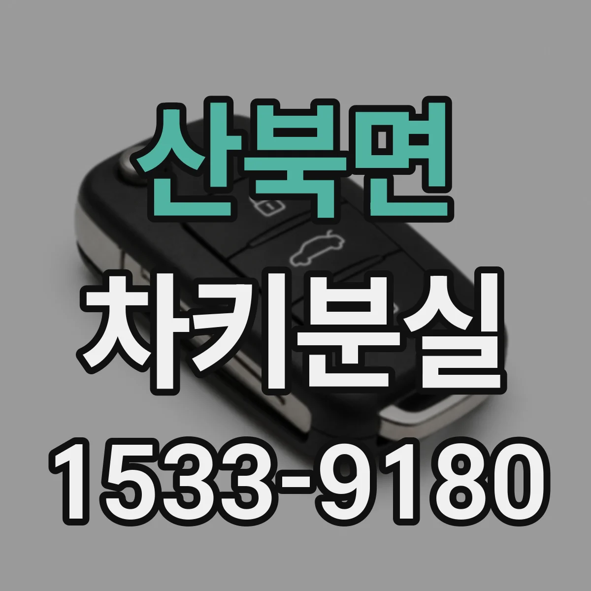 산북면 차키분실