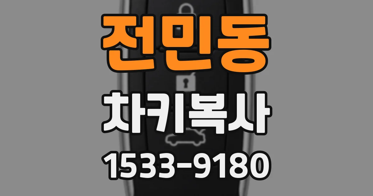 전민동 차키복사