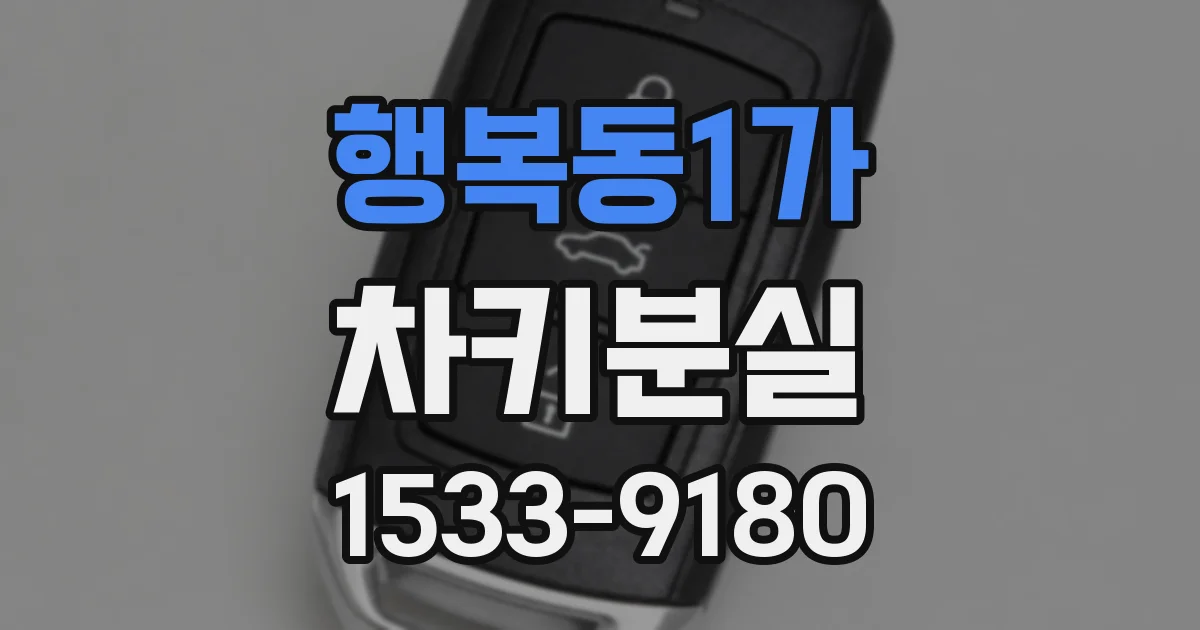 행복동1가 차키분실