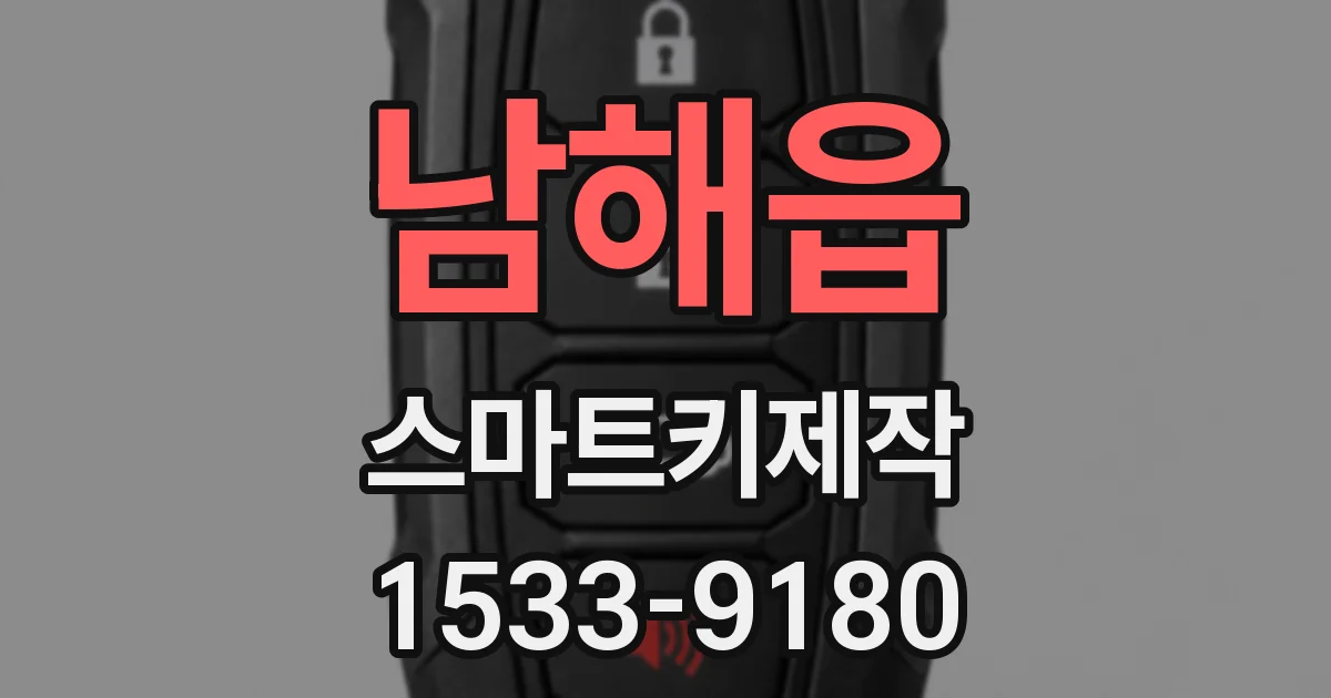 남해읍 스마트키제작