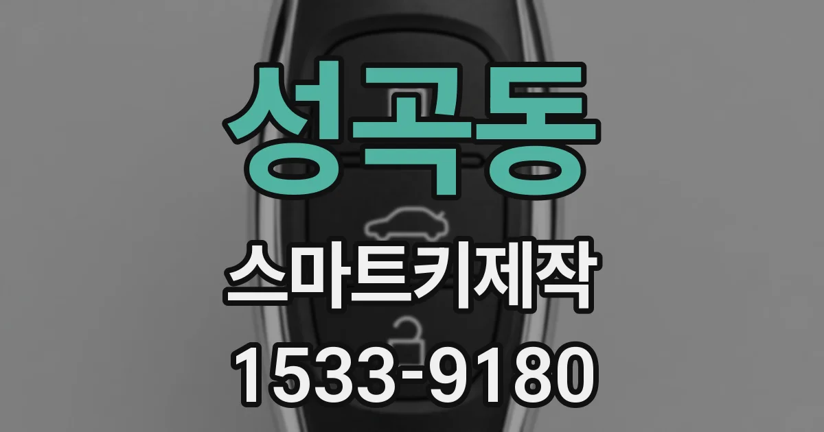 성곡동 스마트키제작