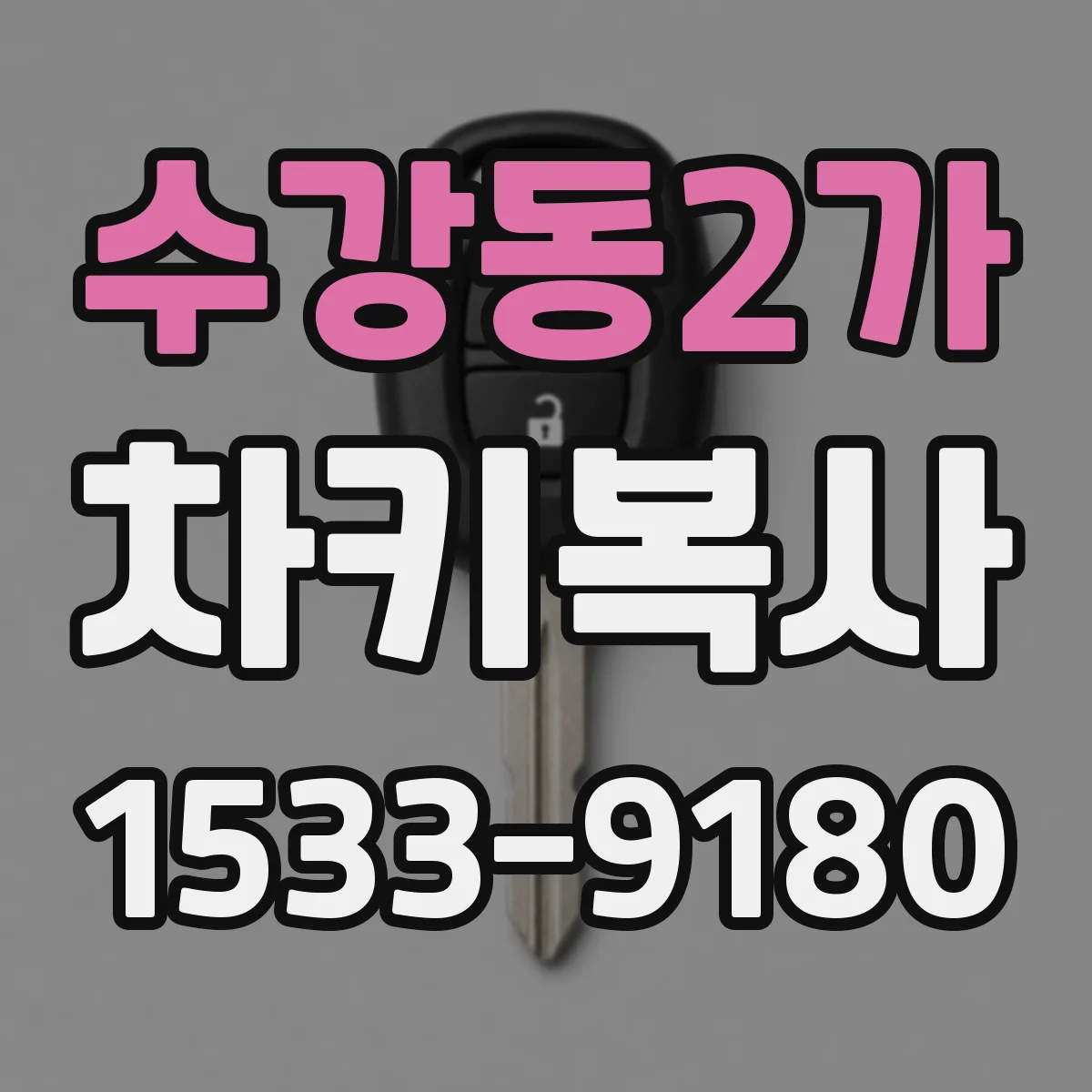 수강동2가 차키복사