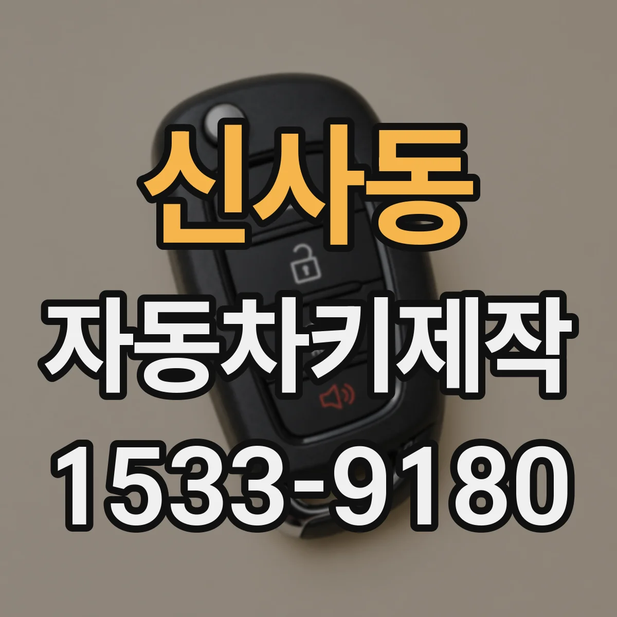신사동 자동차키제작