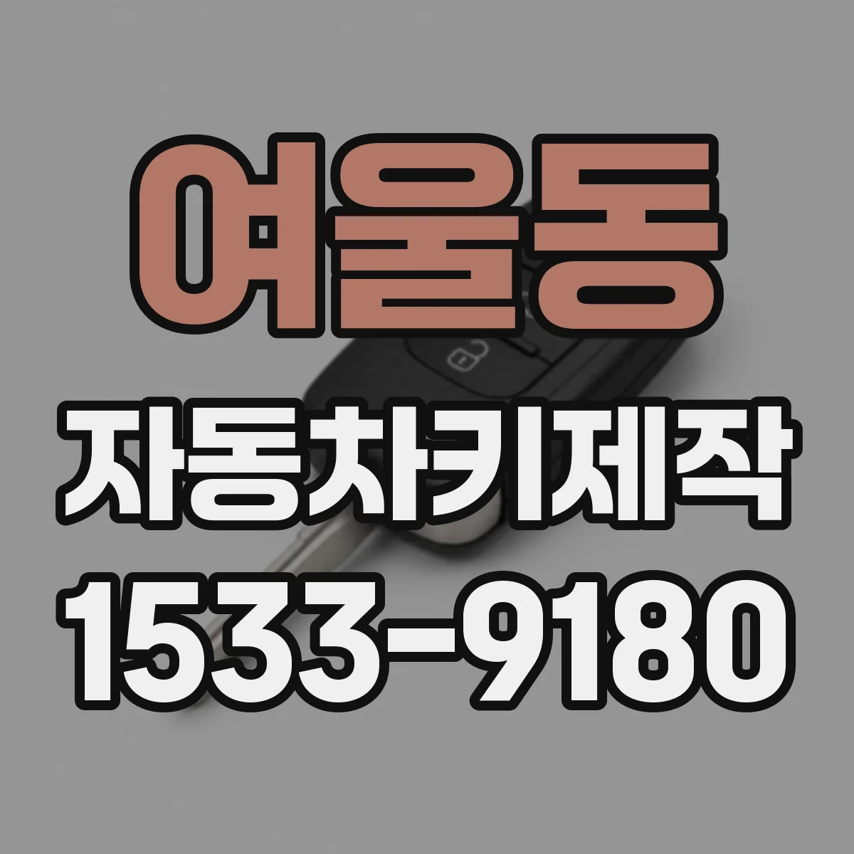 여울동 자동차키제작