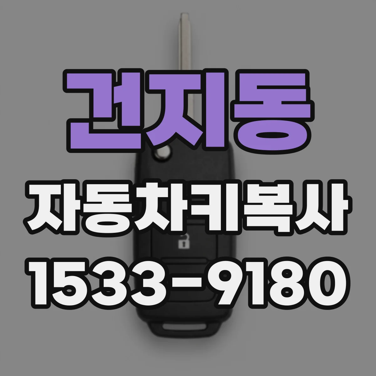 건지동 자동차키복사