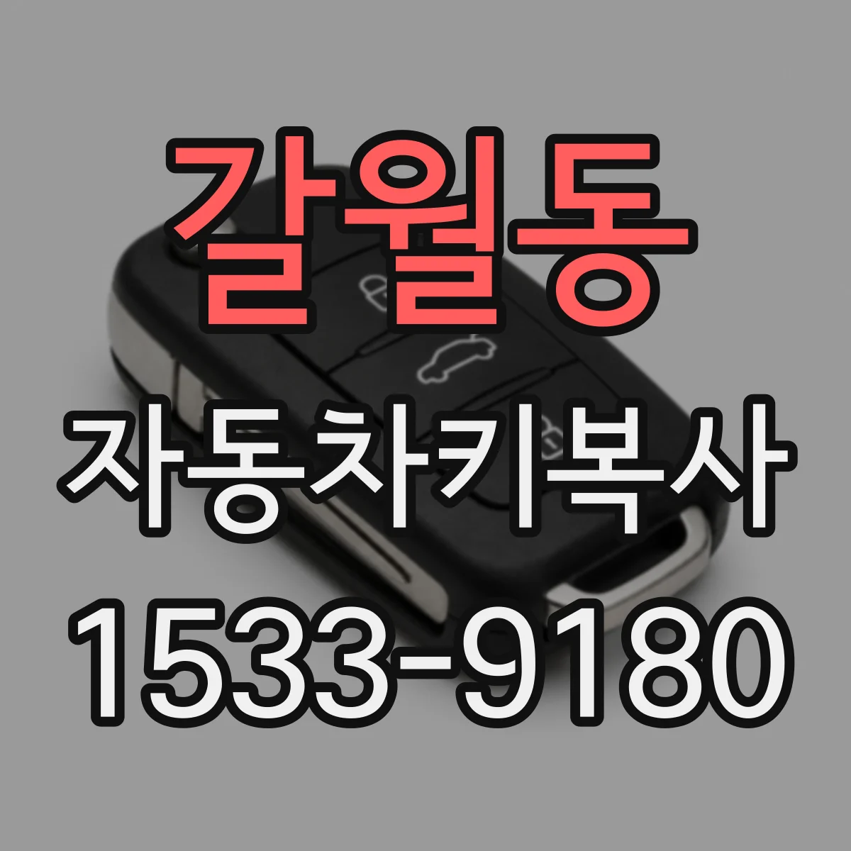 갈월동 자동차키복사