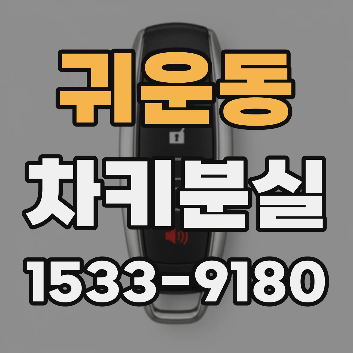 귀운동 차키분실