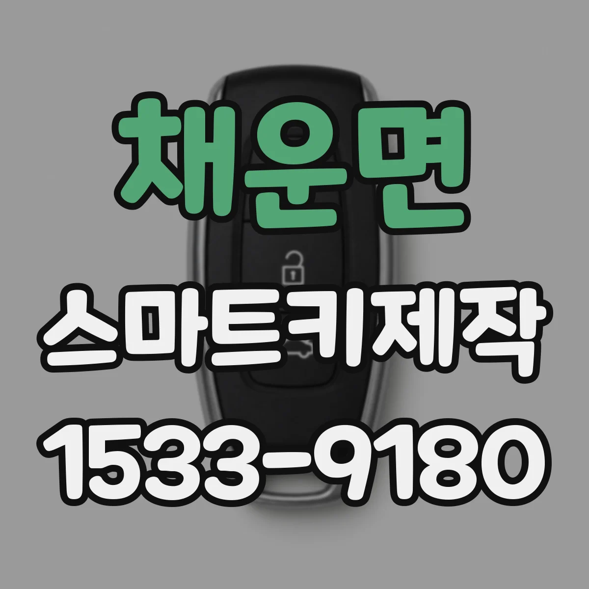 채운면 스마트키제작