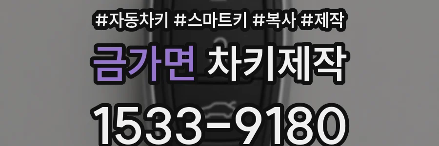 금가면 차키제작
