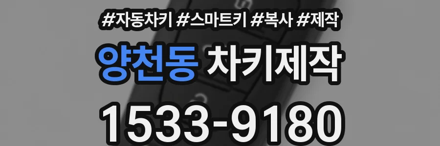 양천동 차키제작
