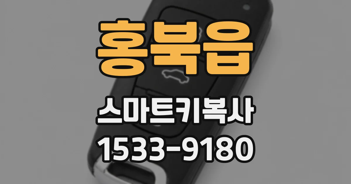 홍북읍 스마트키복사