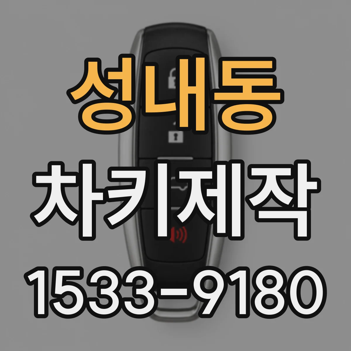 성내동 차키제작