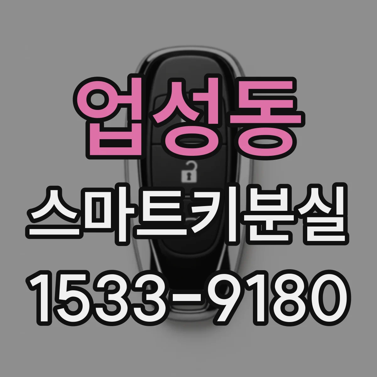 업성동 스마트키분실