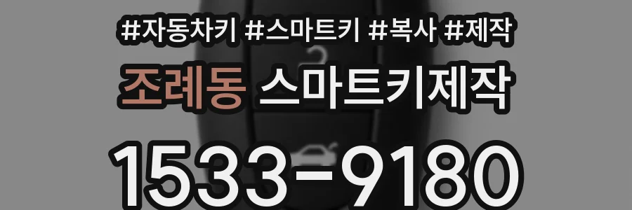 조례동 스마트키제작
