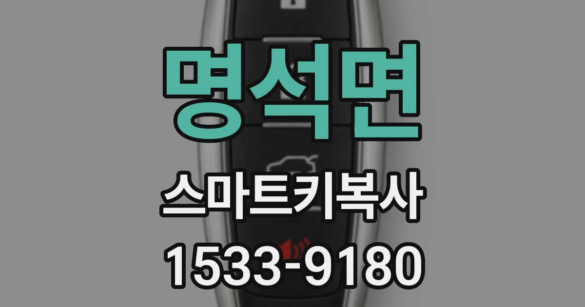 명석면 스마트키복사