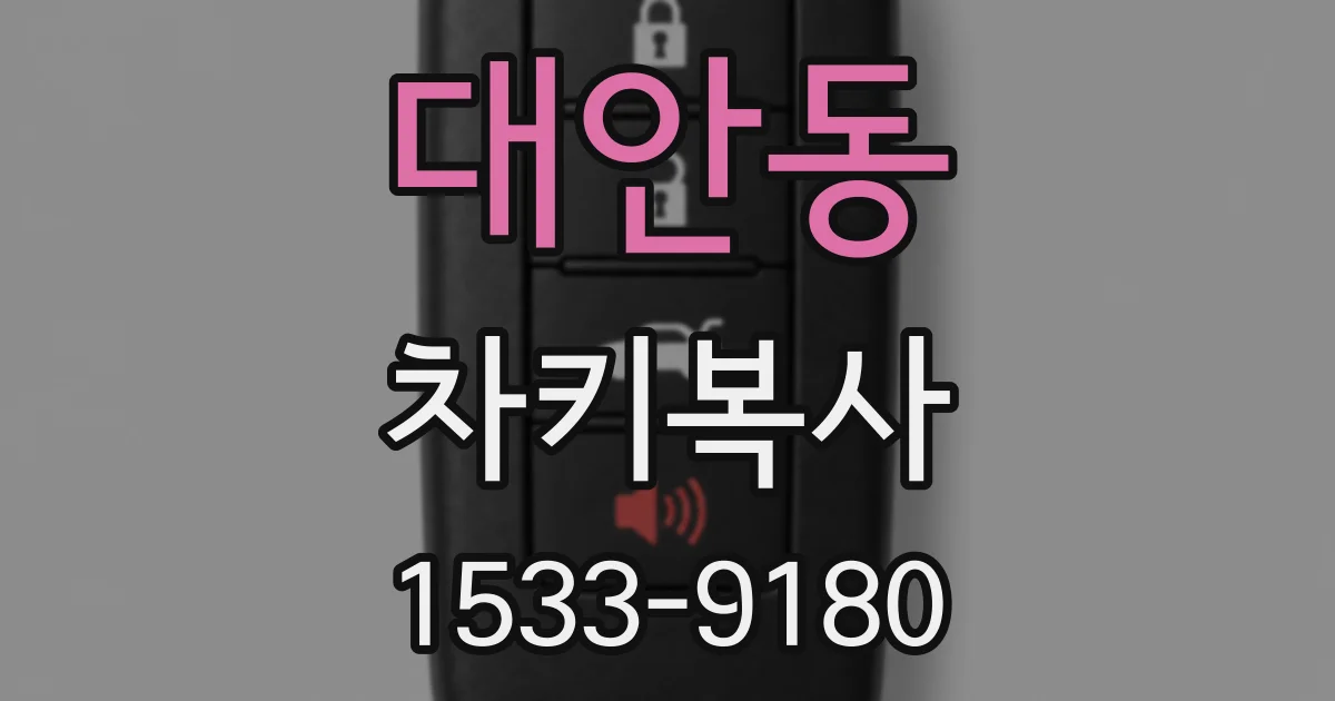 대안동 차키복사