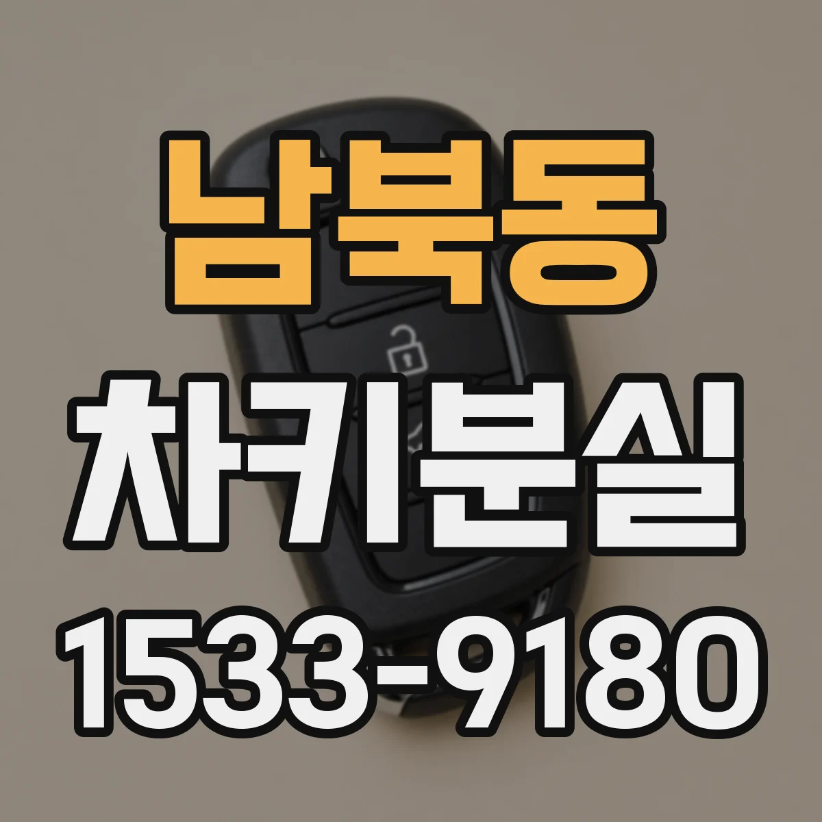 남북동 차키분실