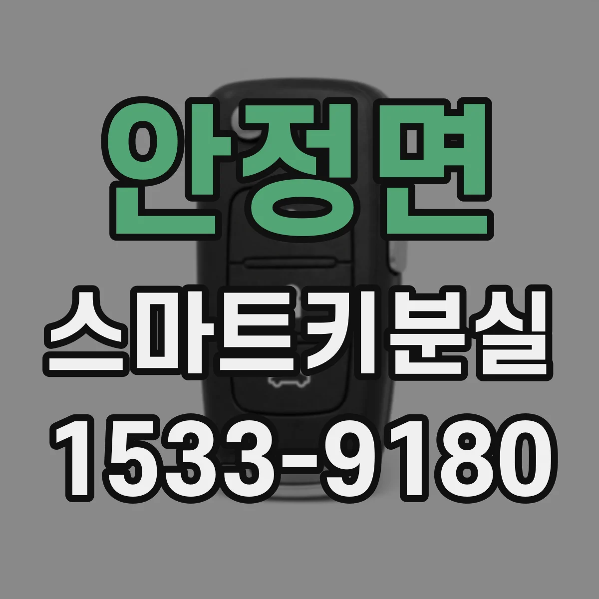 안정면 스마트키분실