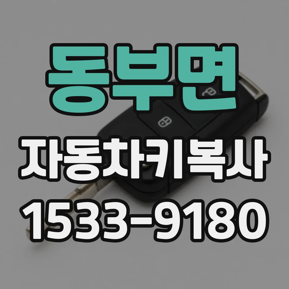 동부면 자동차키복사