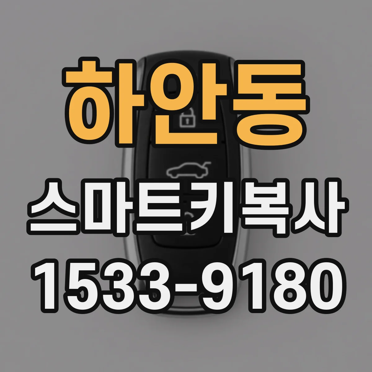 하안동 스마트키복사