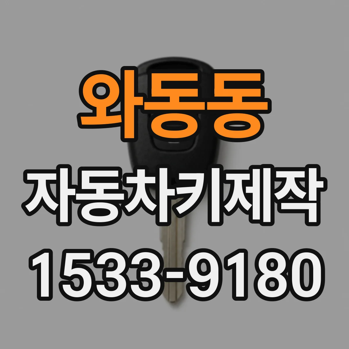 와동동 자동차키제작