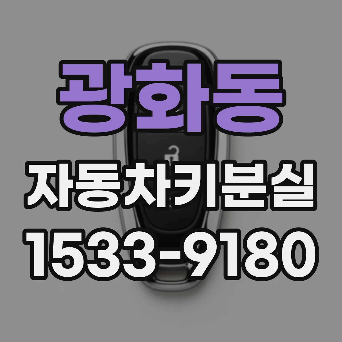 광화동 자동차키분실