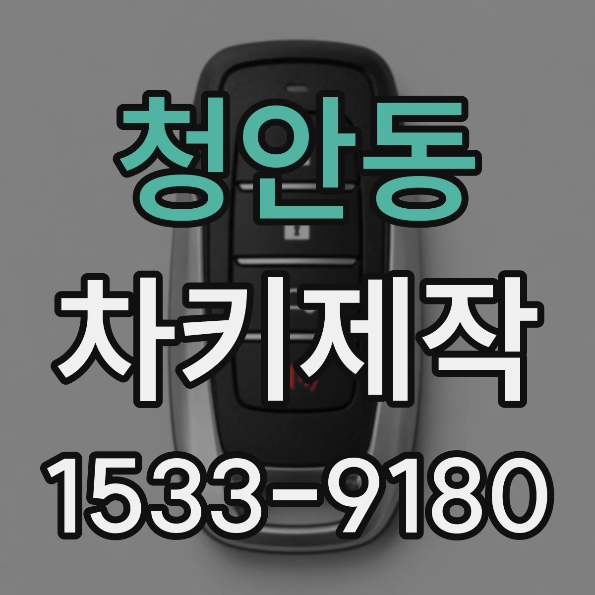 청안동 차키제작