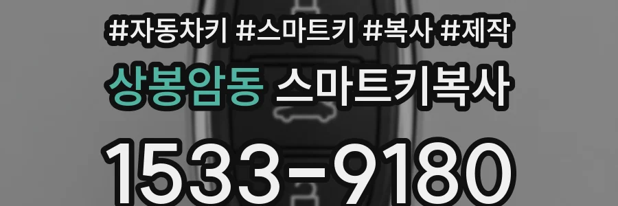 상봉암동 스마트키복사