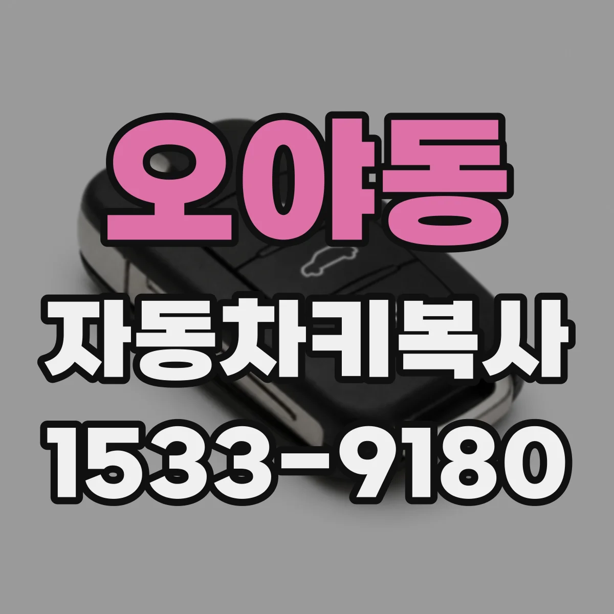 오야동 자동차키복사