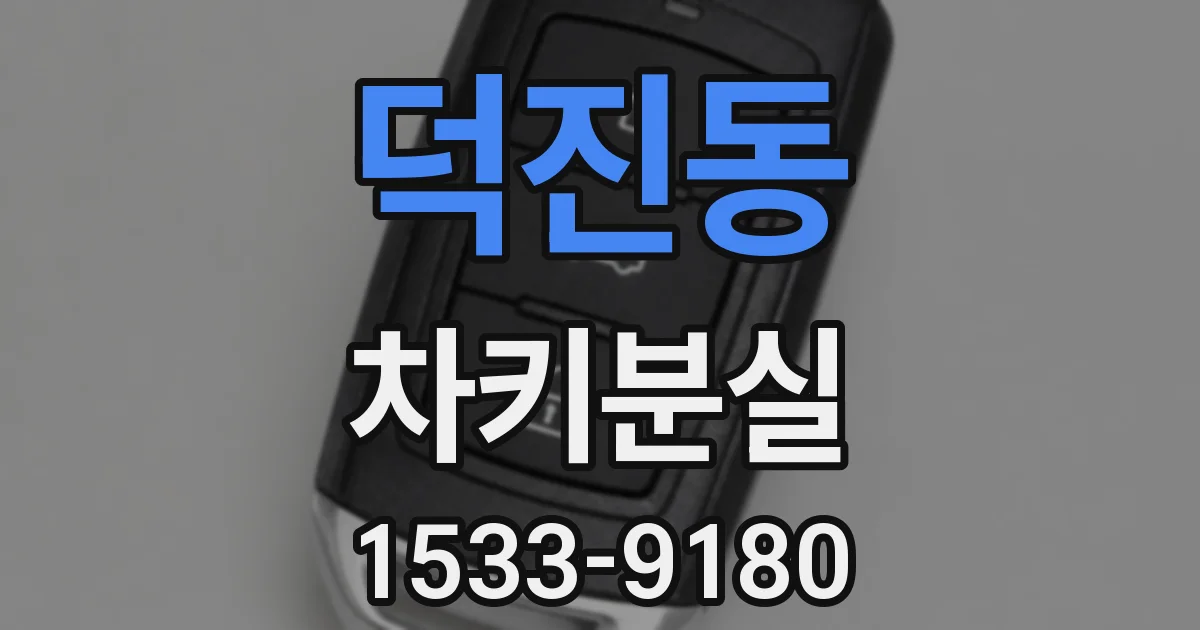 덕진동 차키분실