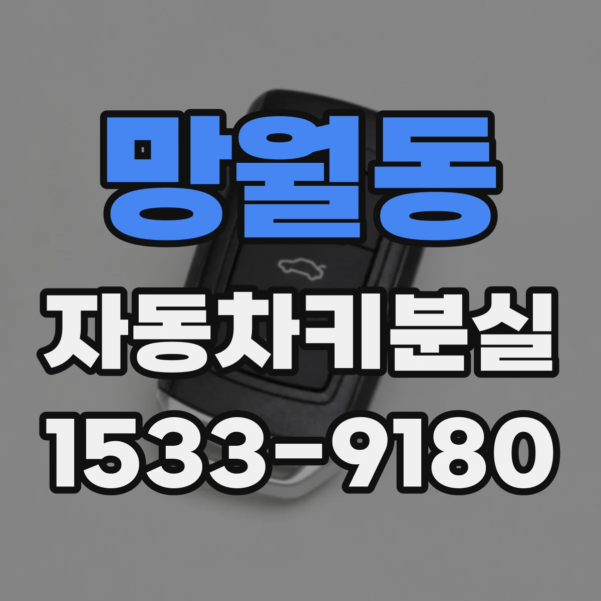 망월동 자동차키분실