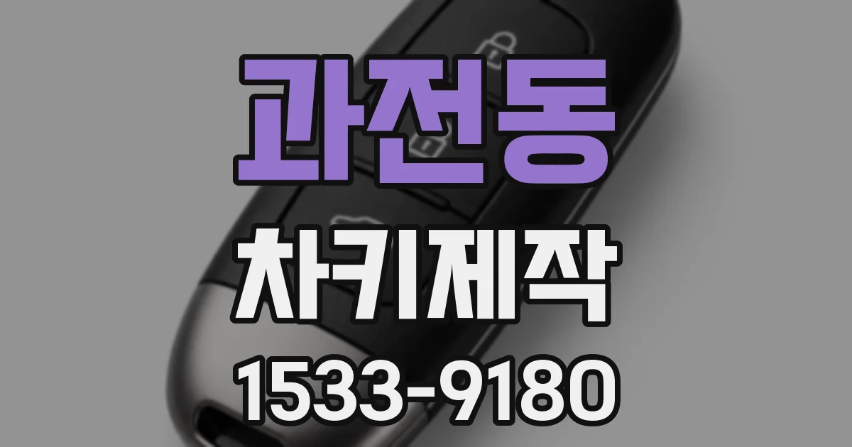 과전동 차키제작