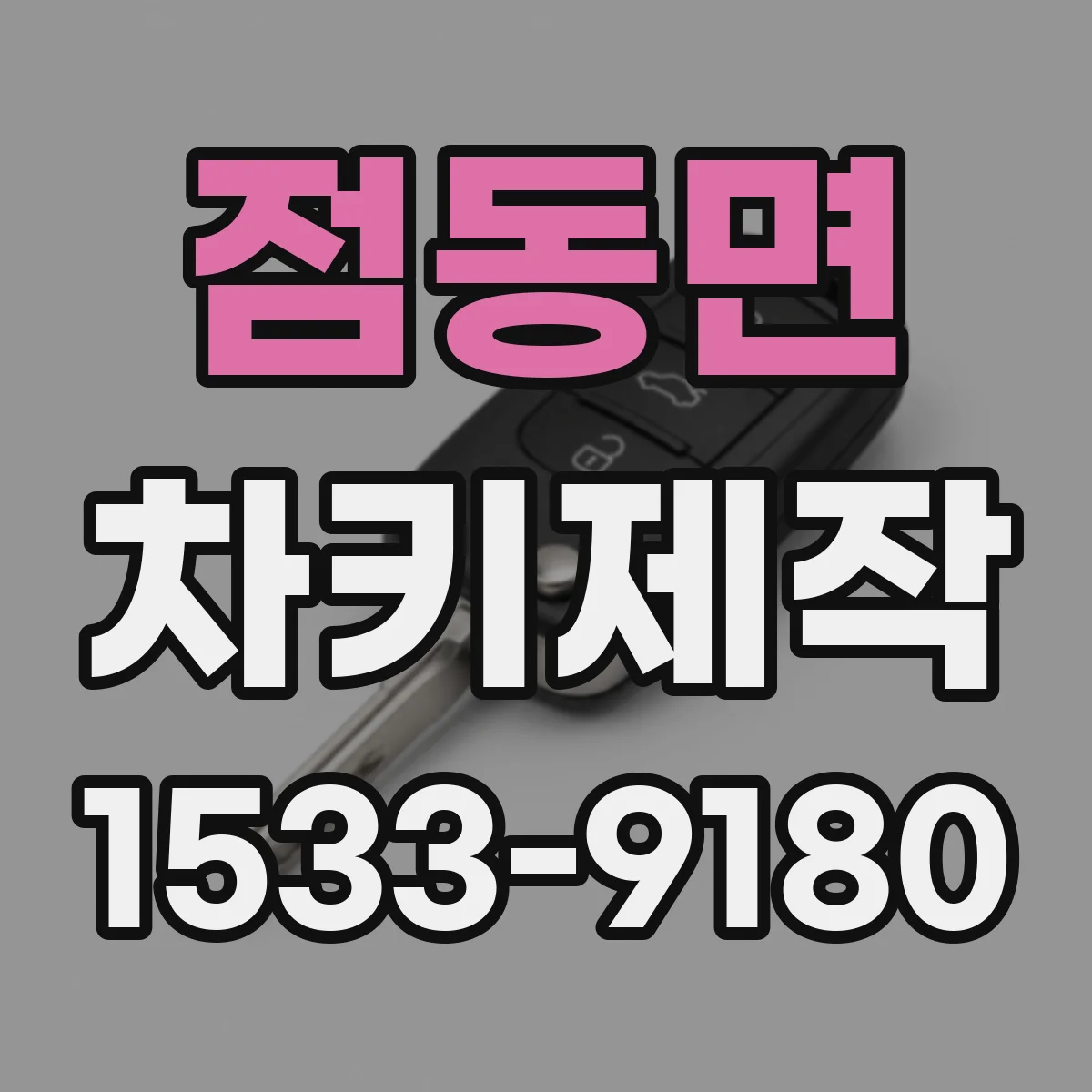 점동면 차키제작