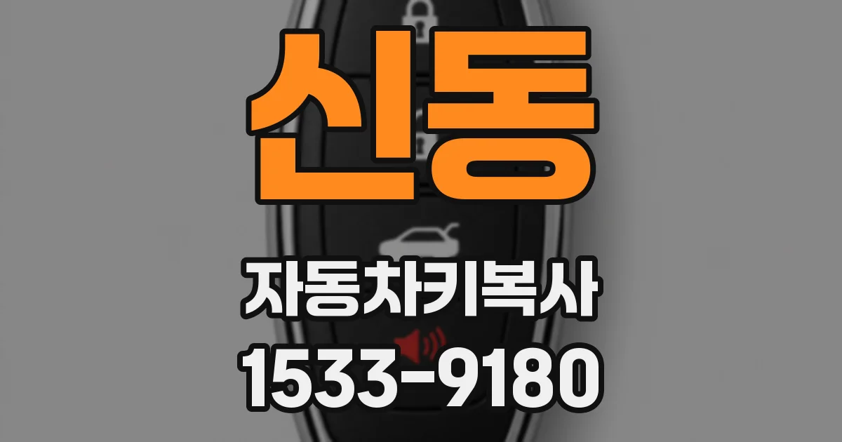 신동 자동차키복사