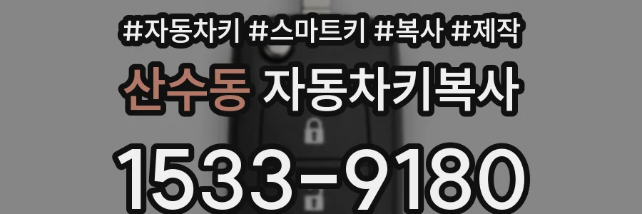 산수동 자동차키복사