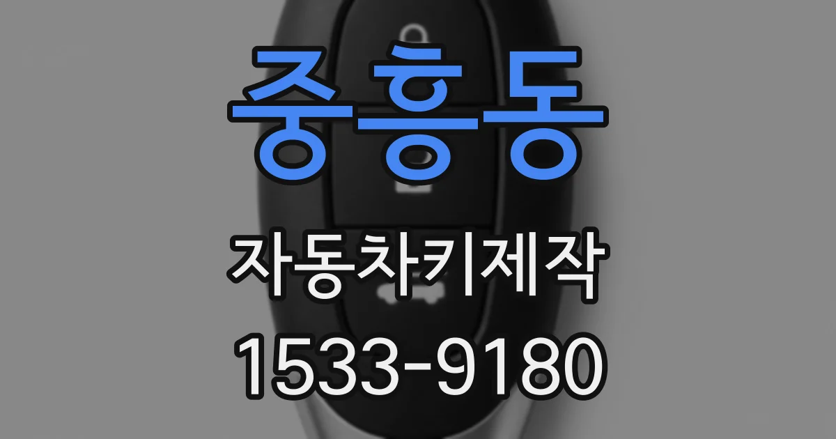중흥동 자동차키제작