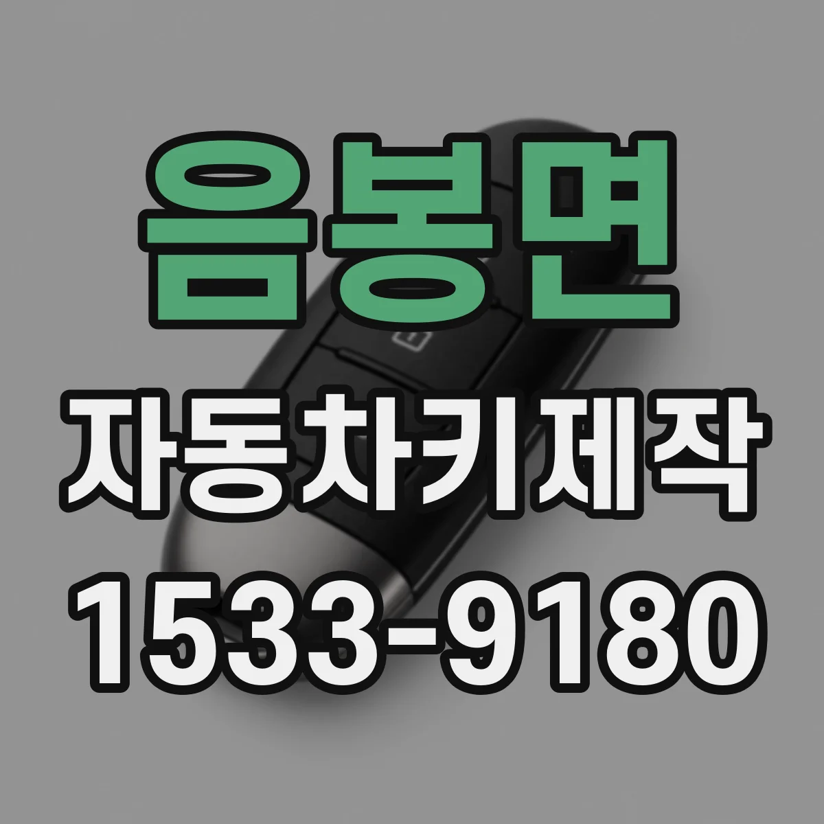 음봉면 자동차키제작
